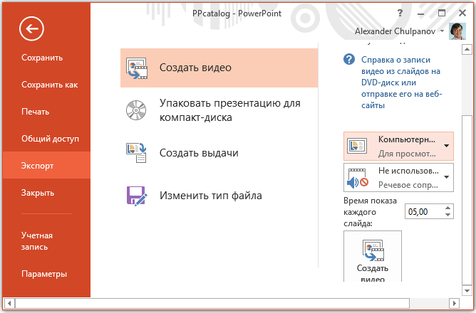 Как переслать презентацию. Экспорт создать видео.