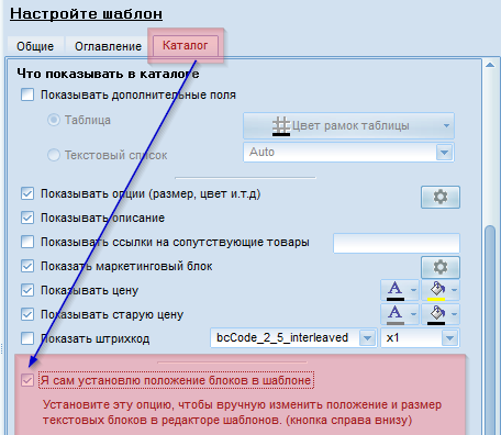 Установка опции для самостоятельной настройки шаблона каталога