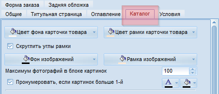 Основное окно настройки шаблонов каталога продукции