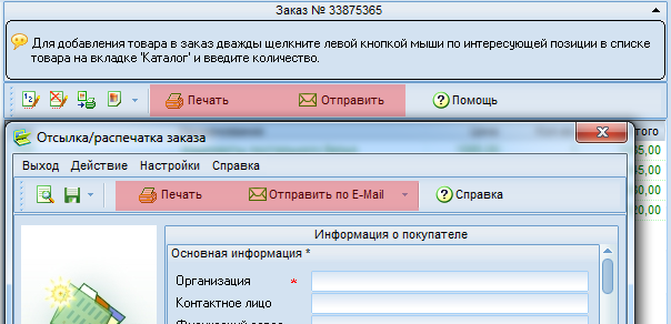 Печать - отправка заказа