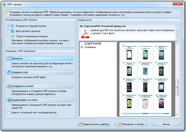 Окно создания PDF каталога, выбор шаблона и основные операции