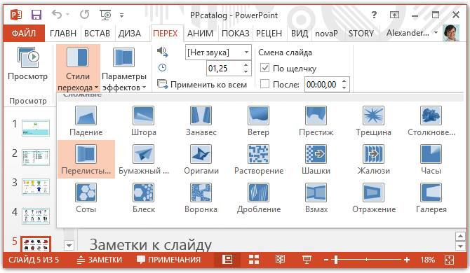 Выбор эффекта перехода слайдов в каталоге в PowerPoint