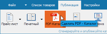 кнопка на панели для открытия окна создания Pdf каталога