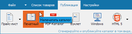 Кнопка на панели для печати каталогов