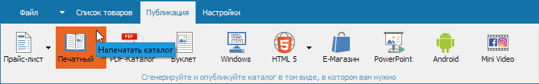 Кнопка на панели для печати каталогов