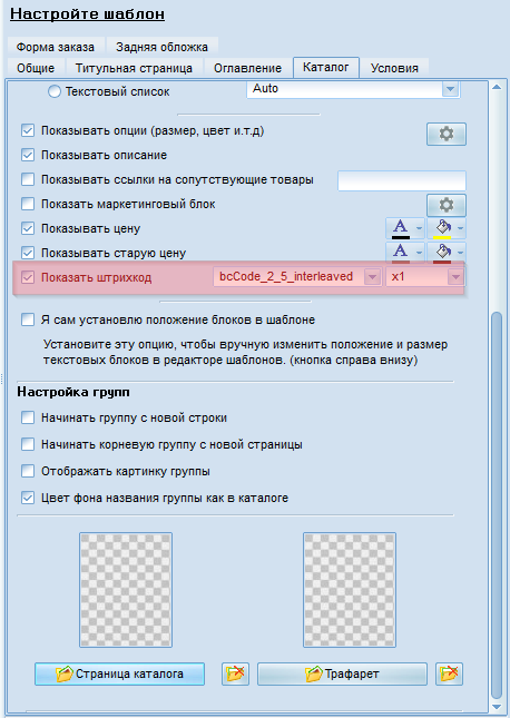 Включение отображения штрих-кода в шаблоне Pdf каталога товаров