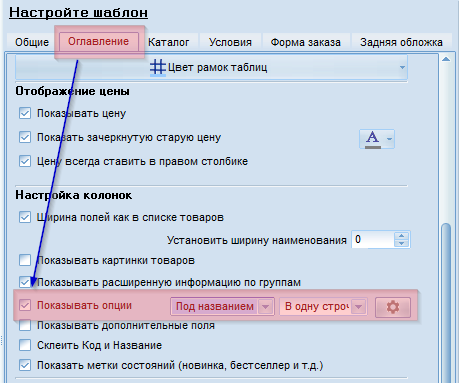 Настройка показа атрибутов и опций в прайс-листе или оглавлении каталога