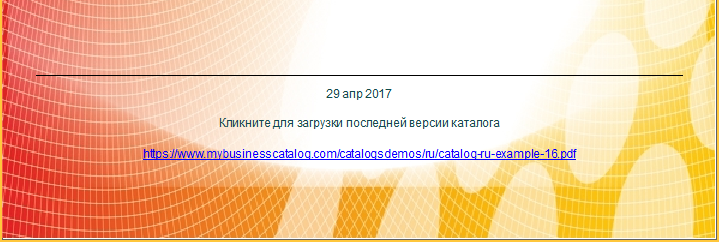 Ссылка на последнюю версию PDF-каталога, пример