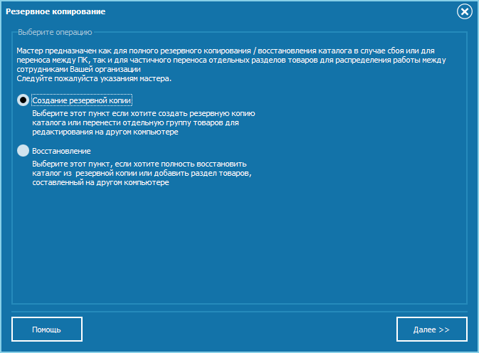 Окно создания резервной копии-восстановления вашего каталога товаров