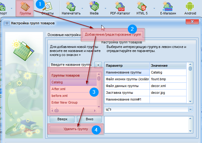 Удаление групп  в каталоге товаров
