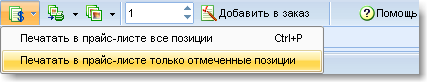 Печать из каталога товаров прайс-листа с выбранными позициями