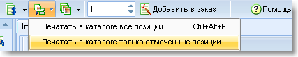 Печать из электронного каталога бумажного каталога из выбранных позиций