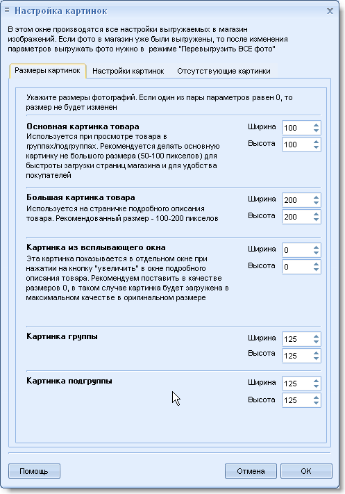 Окно настроек размеров изображений в интернет-магазин