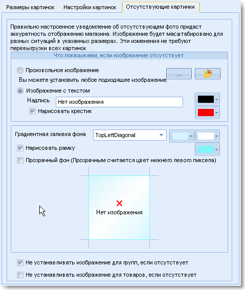 Окно настроек отсутствующих фото в интернет-магазин