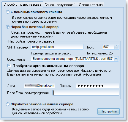 настройки  отсылки заказа для Gmail