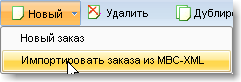 импортирование заказа