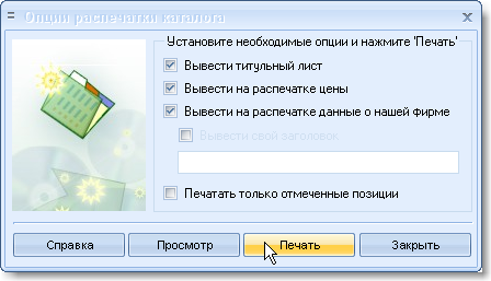 Настройка печатного каталога
