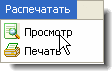 контекстное меню печать-просмотр карточки товара