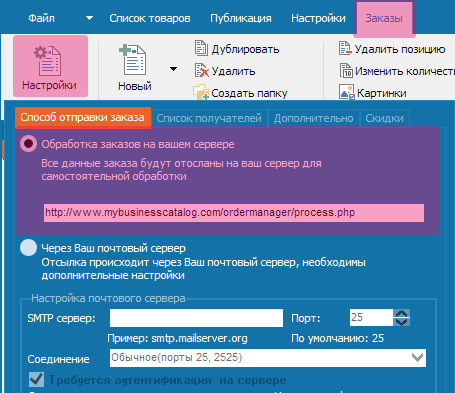 Опция  - настройка заказов на вашем сервере