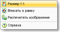 контекстное меню масштаба картнки