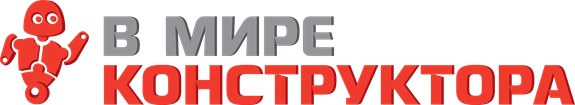 Логотип Компании  В МИРЕ КОНСТРУКТОРА