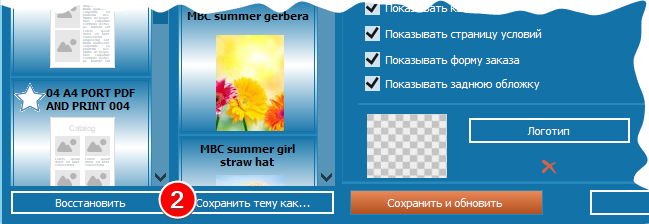 Сохранение собственной темы каталога