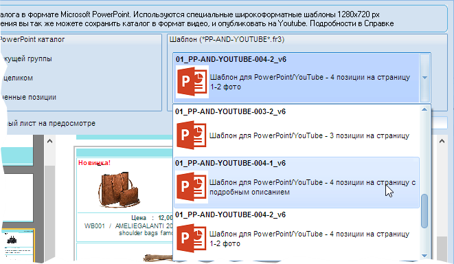 Выбор шаблона для создания каталога в PowerPoint и для Youtube для четырёх товаров на лист