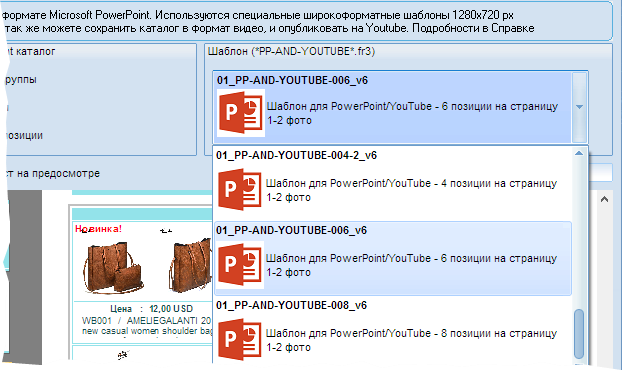 Выбор шаблона для создания каталога в PowerPoint и для Youtube для шести товаров на лист